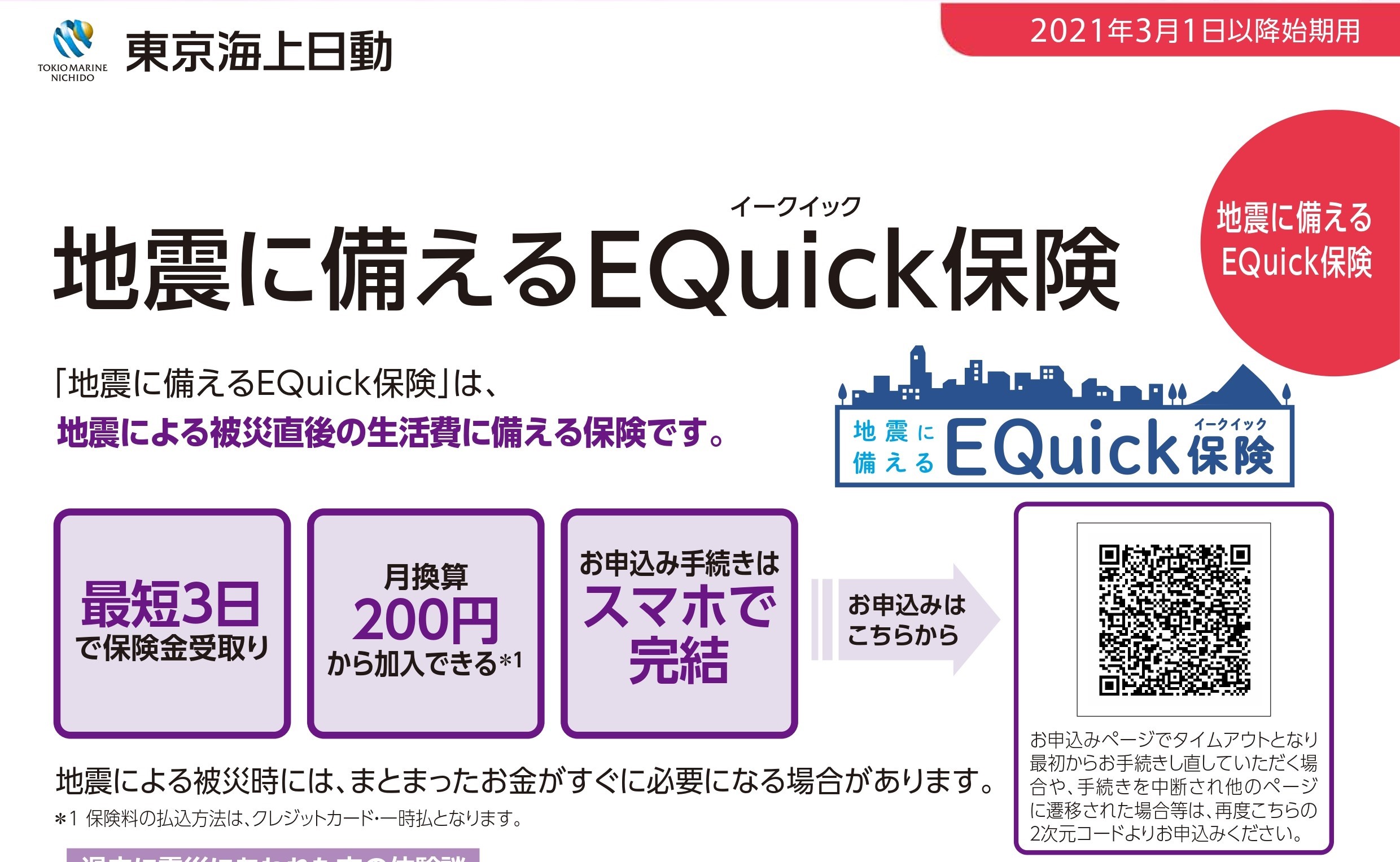 地震に備えるEQuick保険