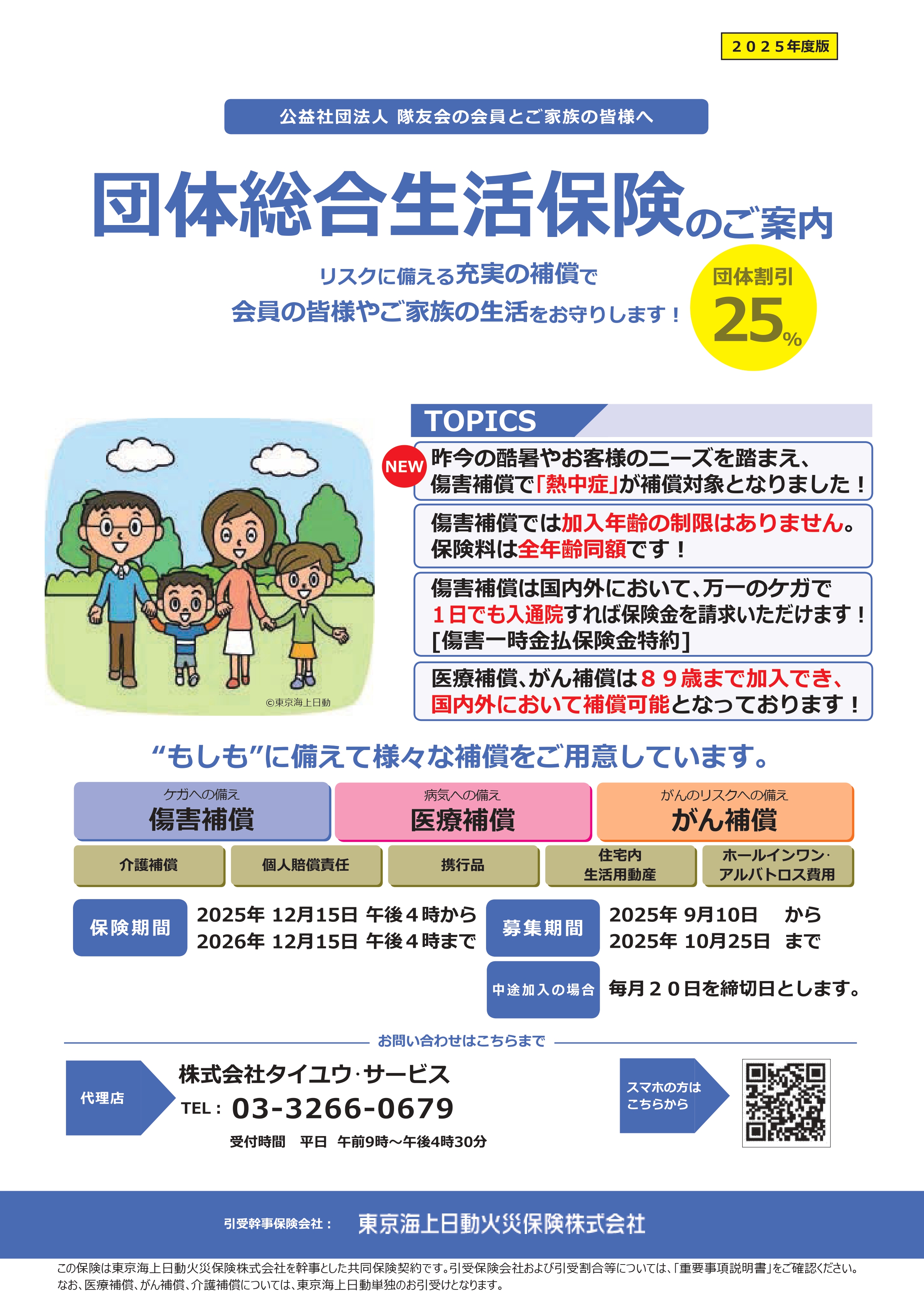 団体総合生活保険